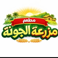 مطعم مزرعة الجونة