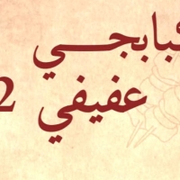 كبابجي عفيفي